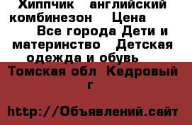  Хиппчик --английский комбинезон  › Цена ­ 1 500 - Все города Дети и материнство » Детская одежда и обувь   . Томская обл.,Кедровый г.